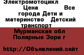 Электромотоцикл XMX-316 (moto) › Цена ­ 11 550 - Все города Дети и материнство » Детский транспорт   . Мурманская обл.,Полярные Зори г.